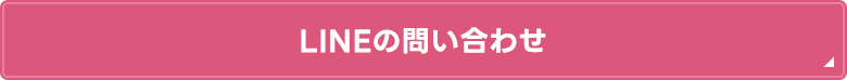コチラからお気軽にお問い合わせください♪
