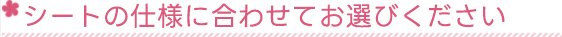 タイプ別でお選びください