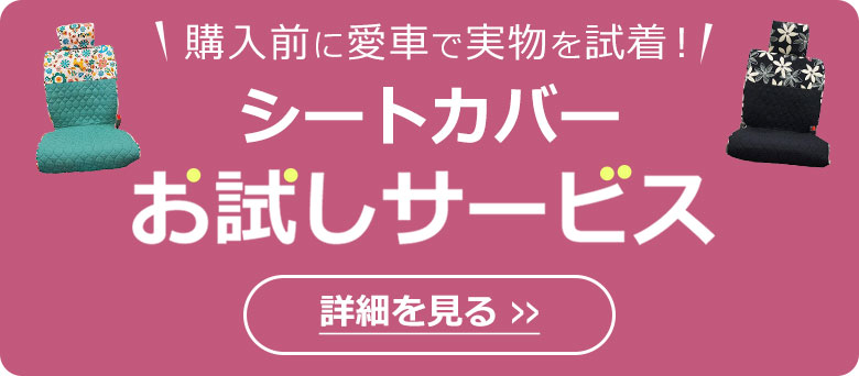 シートカバーお試しサービス