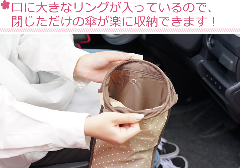 口に大きなリングが入っているので、閉じただけの傘が楽に収納できます！
