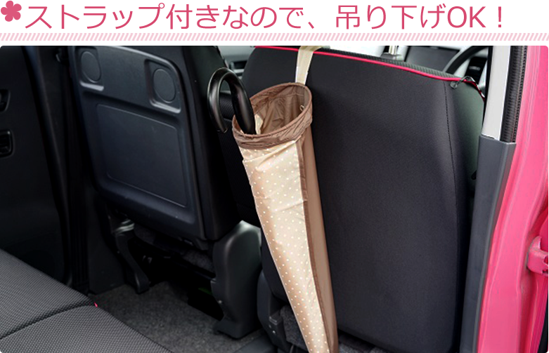 ストラップ付きなので、吊り下げOK！