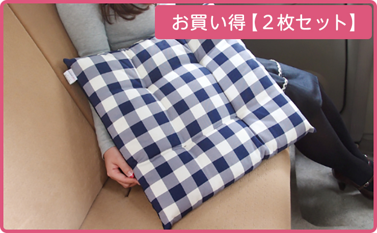 【シートクッション・お買い得２枚セット】