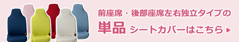 前座席・後部座席左右独立タイプはこちら
