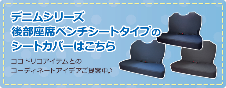 デニムシリーズ後部座席ベンチシートタイプのシートカバーはこちら
