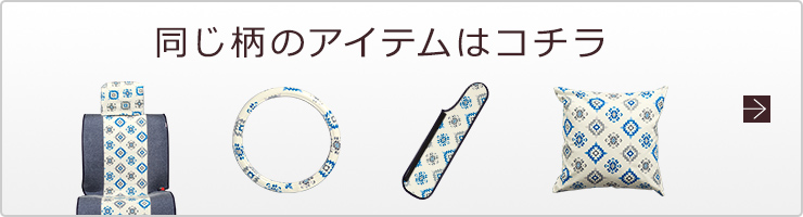 同じ柄のアイテムはコチラ