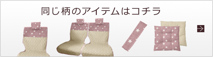 同じ柄のアイテムはコチラ