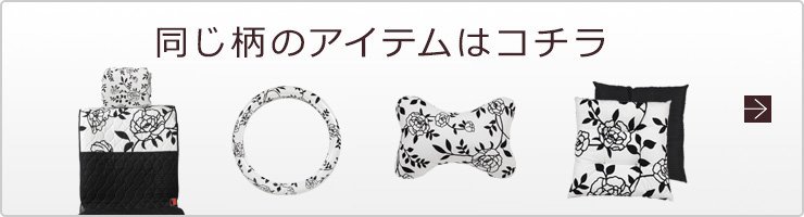 同じ柄のアイテムはコチラ