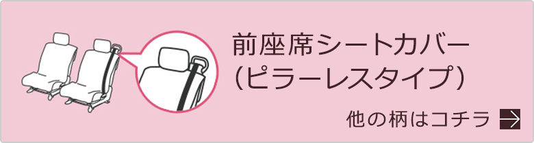 前シートカバーピラーレス一覧