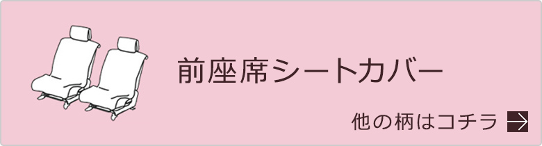 前シートカバー一覧