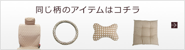同じ柄のアイテムはコチラ