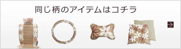 同じ柄のアイテムはコチラ