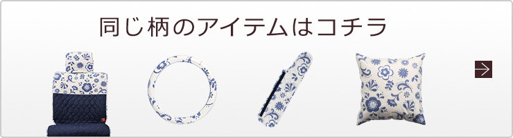 同じ柄のアイテムはコチラ