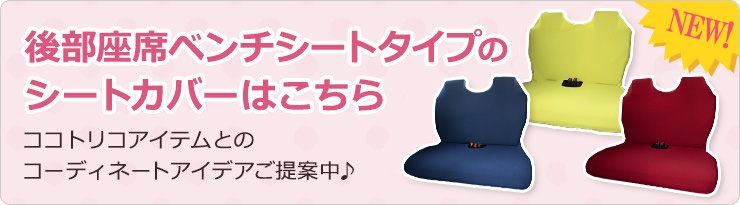 後部座席ベンチシートタイプのシートカバーはこちら