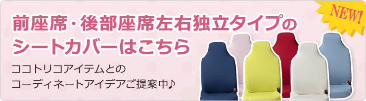 前座席・後部座席左右独立タイプはこちら