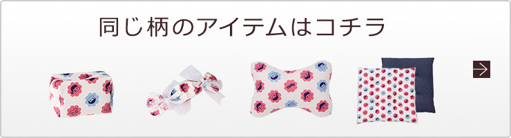 同じ柄のアイテムはコチラ