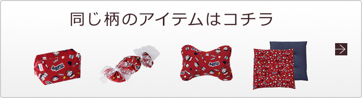 同じ柄のアイテムはコチラ