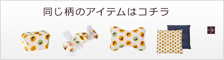 同じ柄のアイテムはコチラ