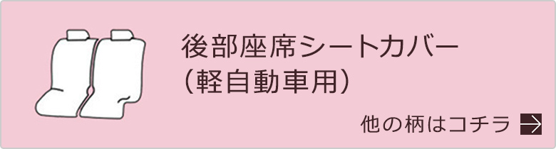 後部シートカバー軽一覧