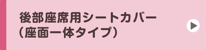 後部座席用シートカバー（座面一体タイプ）