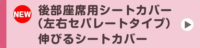 「後部座席用シートカバー２枚セット（左右セパレートタイプ）」「伸びるシートカバー」