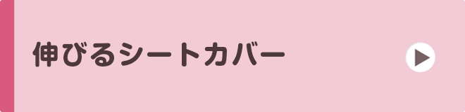 伸びるシートカバー