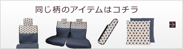 同じ柄のアイテムはコチラ