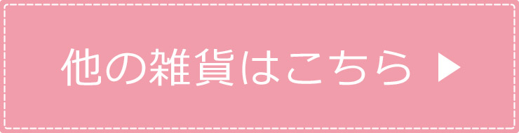 他の雑貨はこちら