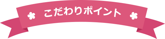 こだわりポイント