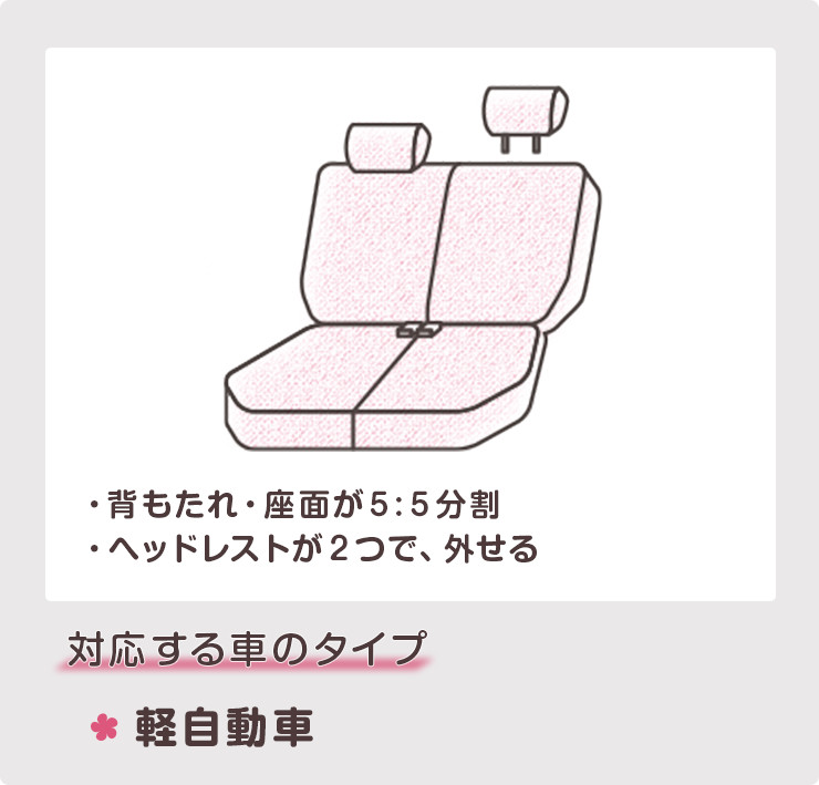背もたれ・座面が5:5分割 ヘッドレスト2つで、外せる