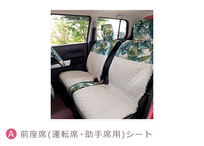 前座席（運転席・助手席用）シート