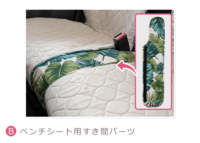ベンチシート用すき間パーツ
