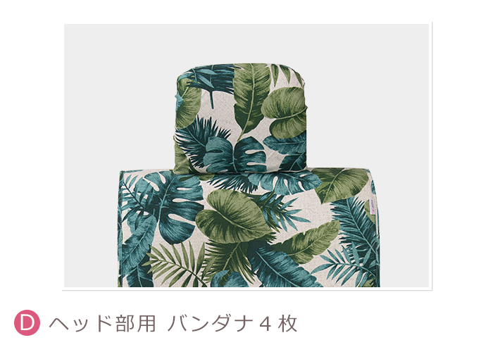 ヘッド部用バンダナ4枚
