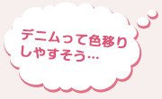 デニムって色移りしやすそう…
