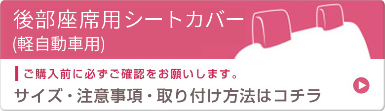 サイズ・注意事項・取り付け方法はコチラ