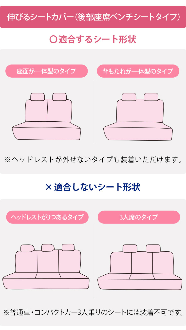 ベンチシート適合