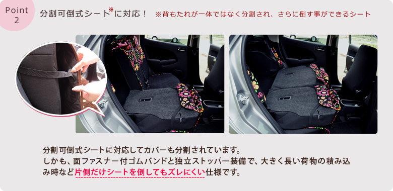 分割可倒式シートに対応！