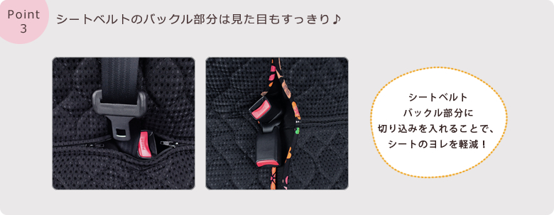 シートベルトのバックル部分は見た目もすっきり♪