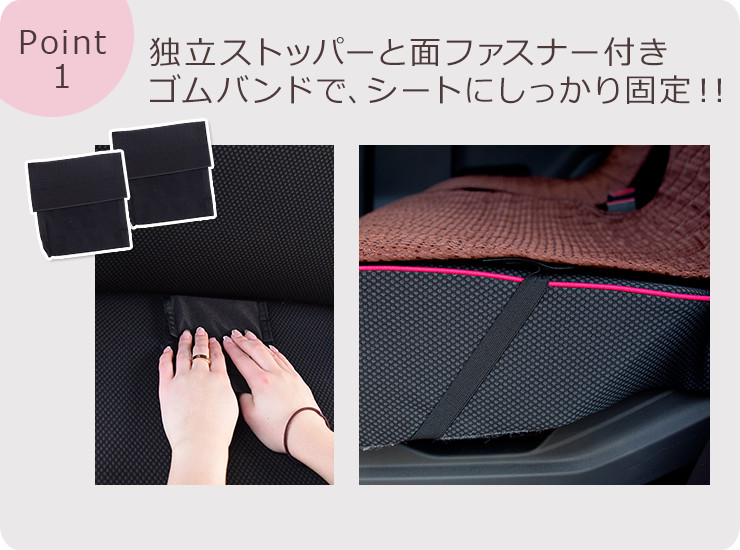 独立ストッパーと面ファスナー付きゴムバンドで、シートにしっかり固定！！
