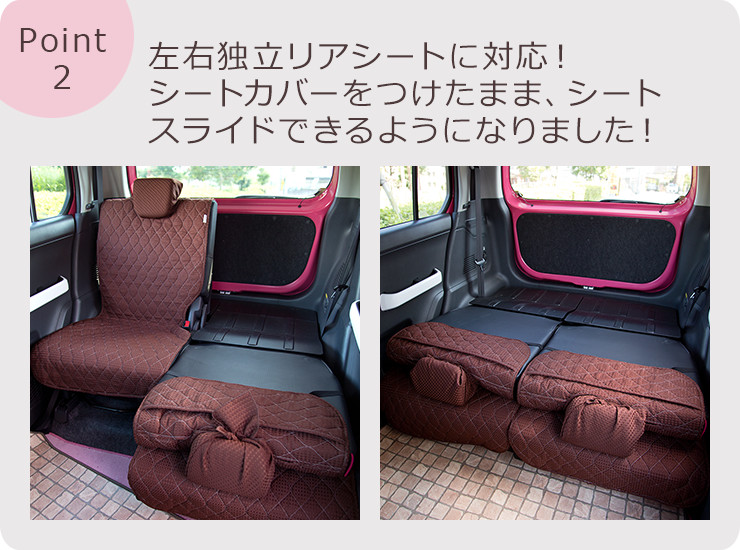 左右独立リアシートに対応！シートカバーをつけたまま、シートスライドできるようになりました！