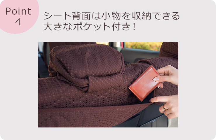 シート背面は小物を収納できる大きなポケット付き！