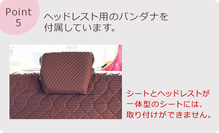 ヘッドレスト用のバンダナを付属しています。