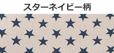 スターネイビー柄