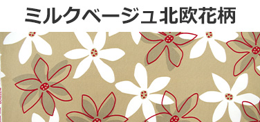 ミルクベージュ北欧花柄
