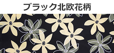 ブラック北欧花柄
