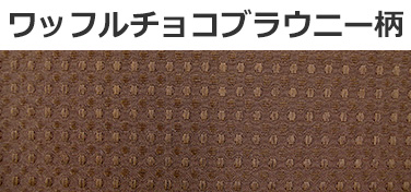 ワッフルチョコブラウニー柄