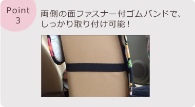 両側の面ファスナー付ゴムバンドで、しっかり取り付け可能！