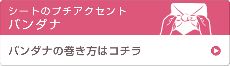 バンダナの巻き方はコチラ