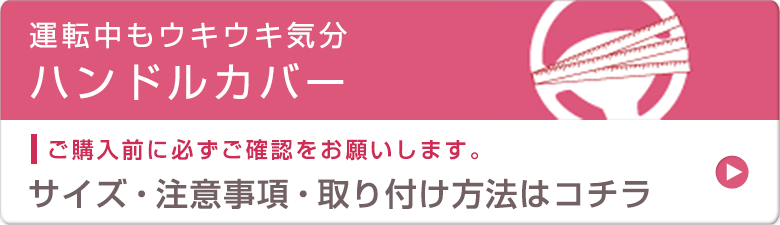 サイズ・注意事項・取り付け方法はコチラ
