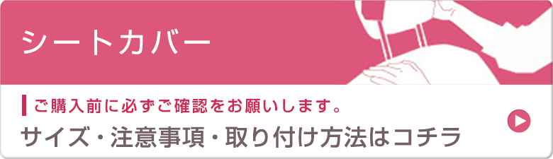 サイズ・注意事項・取り付け方法はコチラ