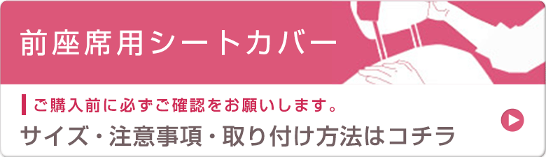 サイズ・注意事項・取り付け方法はコチラ